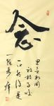 杨克东 书法 念