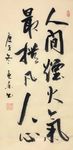 杨克东 书法 人间烟火气