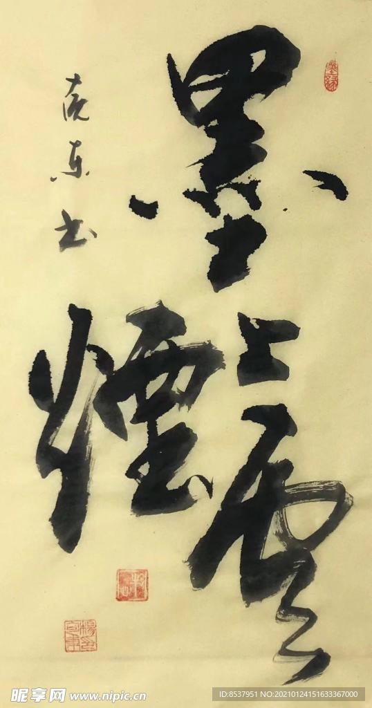 杨克东 书法 墨上云烟