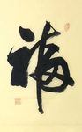 杨克东 书法 福