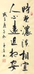 杨克东 书法 时光浓淡相宜