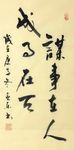 杨克东 书法 谋事在人