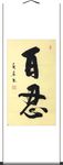 杨克东 书法 百忍
