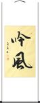 杨克东 书法 吟风