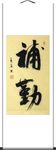 杨克东 书法 补勤