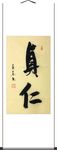 杨克东 书法 真仁
