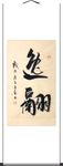 杨克东 书法逸翮