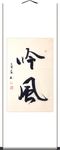 杨克东 书法 吟风