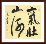 杨克东 书法 气壮山河