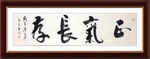 杨克东 书法 正气长存