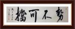 杨克东 书法 势不可挡