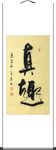 杨克东 书法 真趣