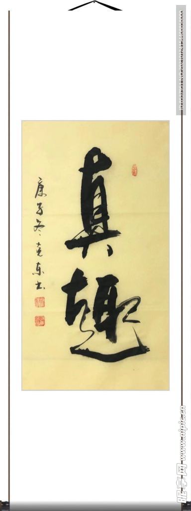 杨克东 书法 真趣