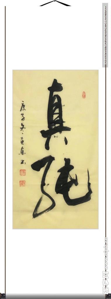 杨克东 书法 真纯