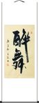 杨克东 书法 醉舞