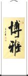 杨克东 书法 博雅
