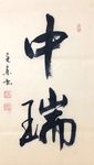杨克东 书法 中瑞