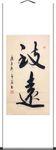 杨克东 书法 致远