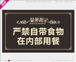 温馨提示严禁自带食物在内部用餐