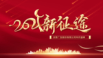 2021年年会新征途展板设计