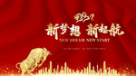 新梦想 新起航 2021年年会