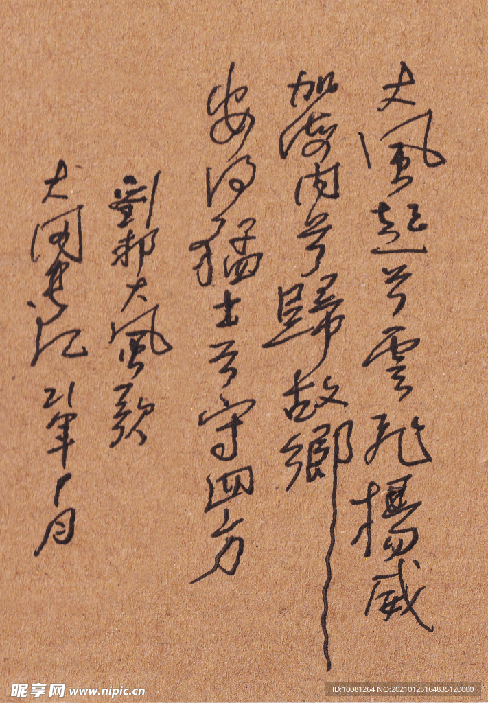 刘邦  大风歌  长江硬笔