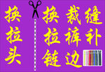 裁缝 拉链 缝补店铺 海报