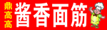 酱香面筋