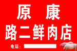 原康路二鲜肉店