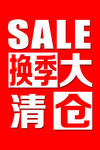 换季大清仓