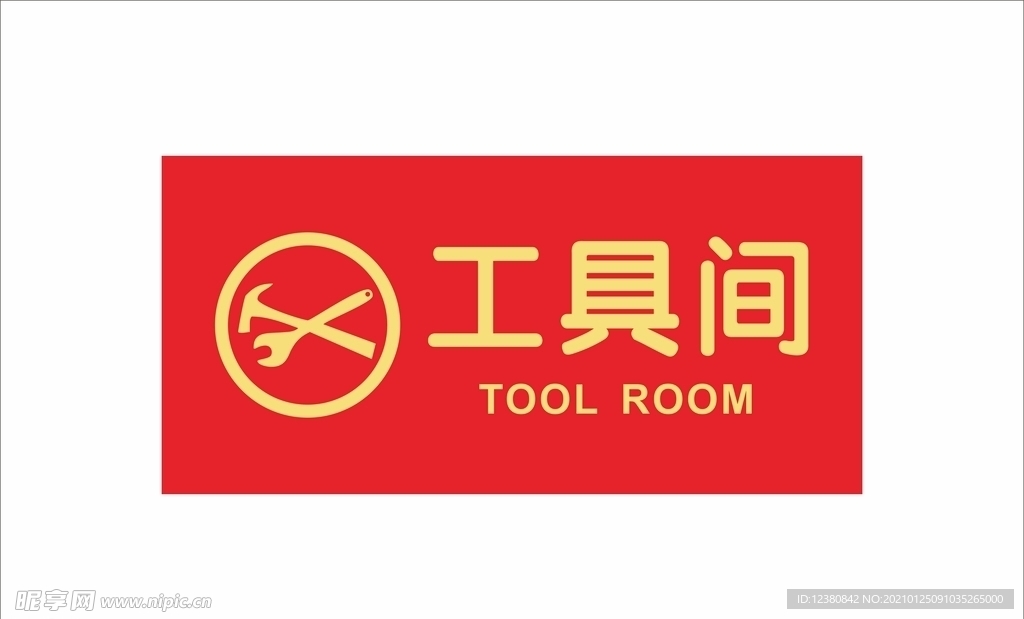 工具间