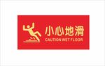 小心地滑