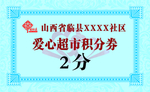 爱心超市积分券