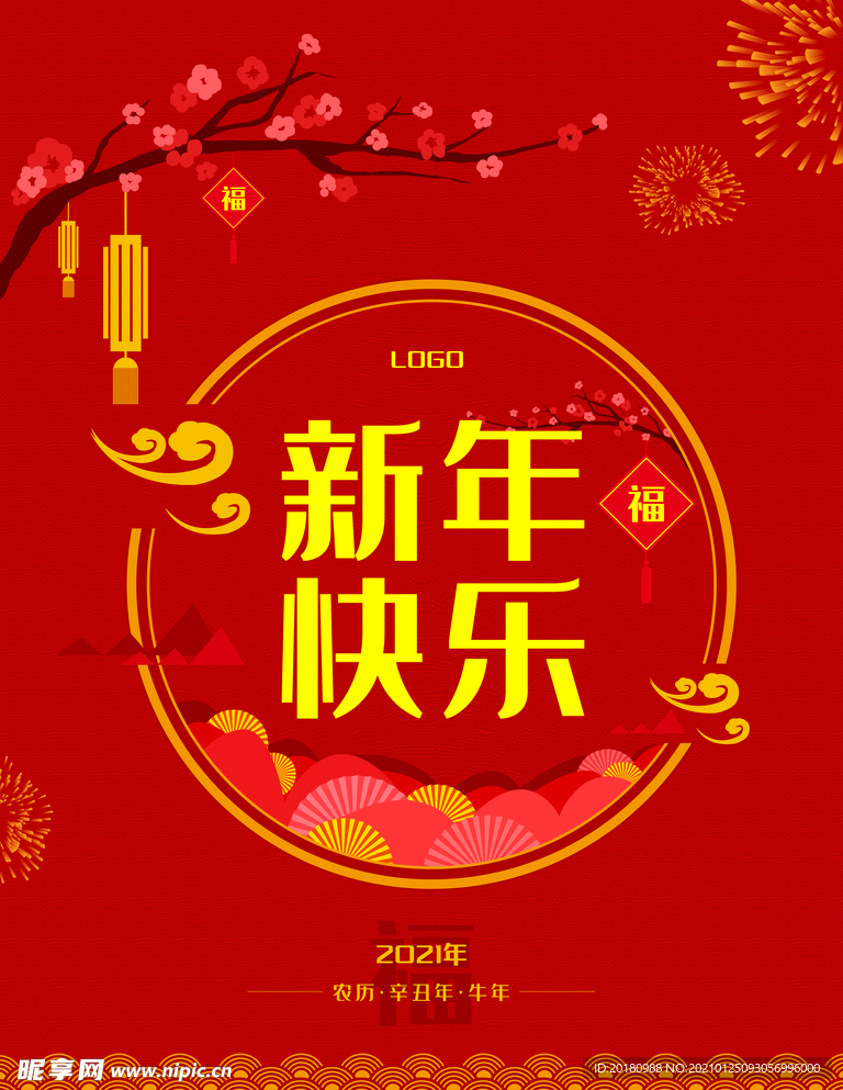 新年快乐