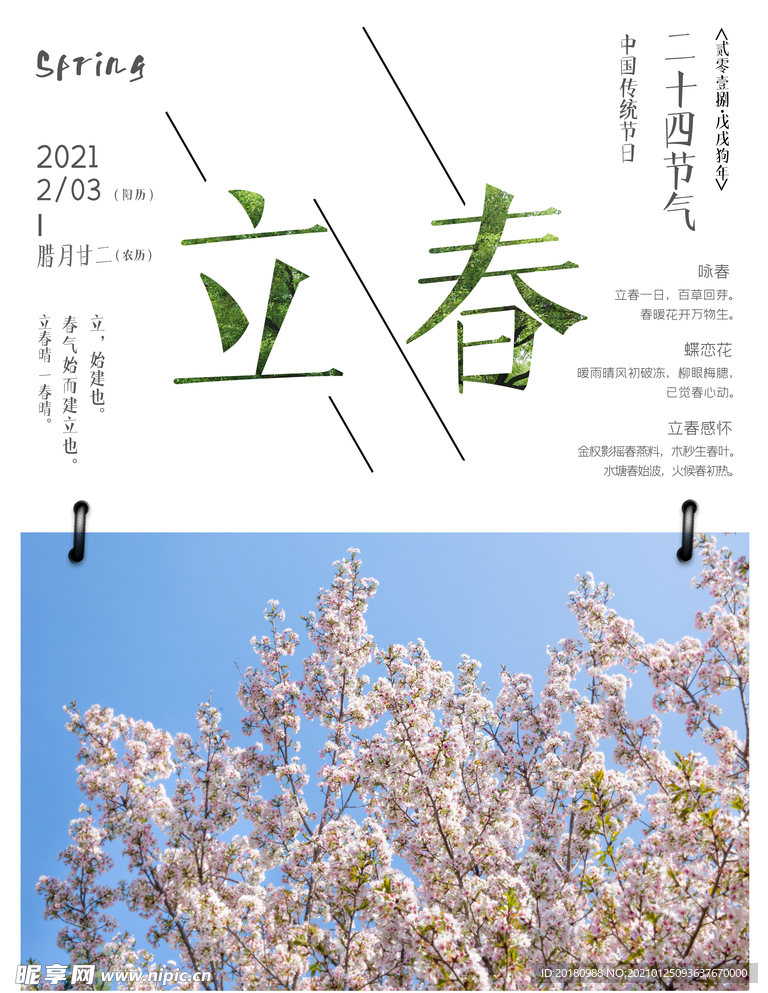 立春