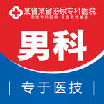男科推广套图