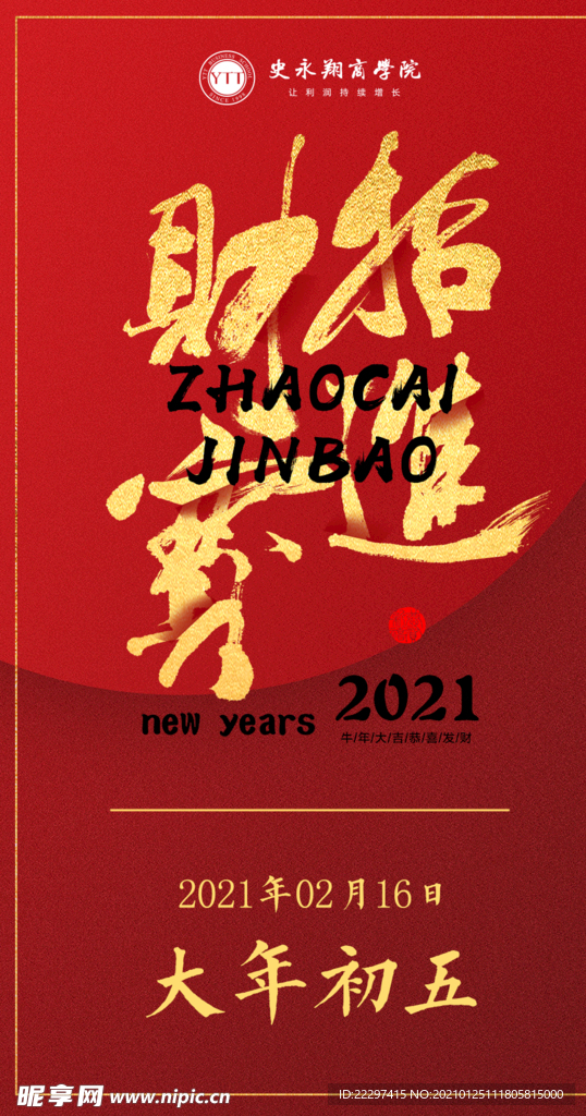 大年初五除夕春节红包新年海报