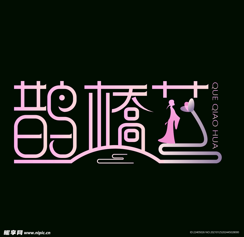 鹊桥花