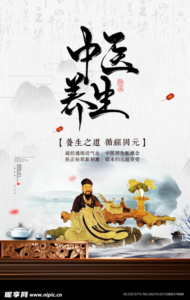 中医养生海报