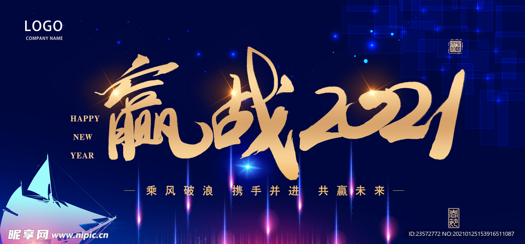 赢战2021年会展板