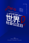 社会公正日