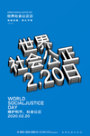 社会公正日