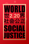 社会公正日