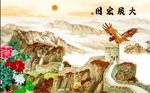 中式长城大展宏图背景墙