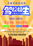 驾校招生