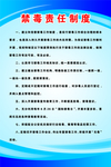 禁毒责任制度