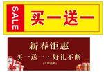 买一送一