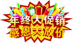 年终大促销