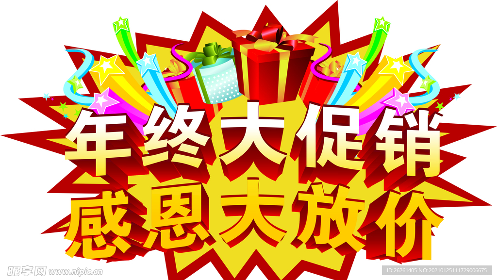 年终大促销