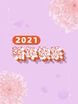 2021新年快乐